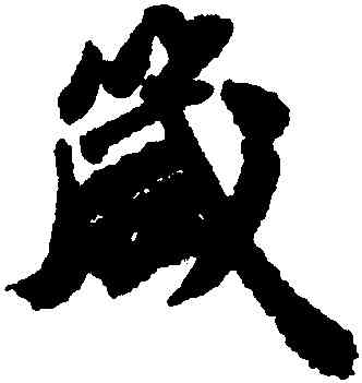箴,吳寬,書法字典
